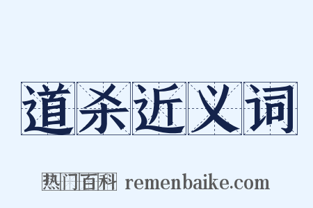 道杀近义词是什么意思的图片